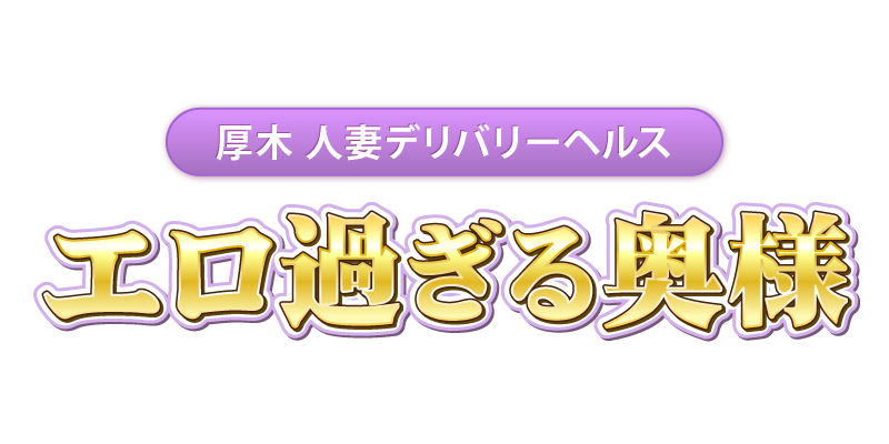 エロ過ぎる奥様